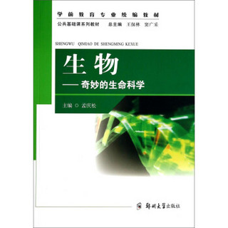 生物：奇妙的生命科学/公共基础课系列教材·学前教育专业统编教材