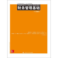 财务管理基础（第14版）（工商管理经典译丛·会计与财务系列）