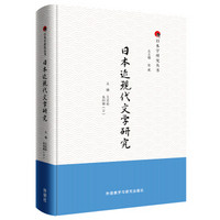 日本近现代文学研究