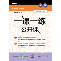 一课一练公开课化学九年级第一学期