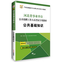 2015华图·河北省事业单位公开招聘工作人员考试专用教材：公共基础知识（最新版）