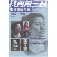 我要前三名:素描模拟考题