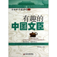 有趣的中国文臣/有趣的中国历史系列