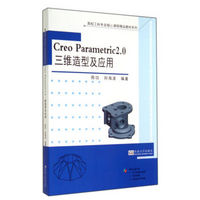 Creo Parametric2.0三维造型及应用（附光盘）/高校工科专业核心课程精品教材系列