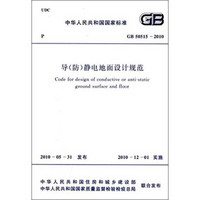 中华人民共和国国家标准：导（防）静电地面设计规范（GB 50515-2010）