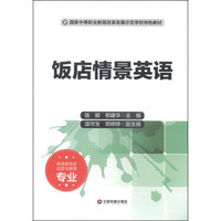 国家中等职业教育改革发展示范学校特色教材·高星级饭店运营与管理专业：饭店情景英语