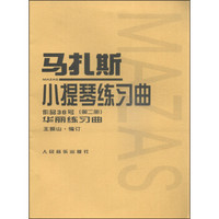 马扎斯小提琴练习曲（作品36号 第2册 华丽练习曲）