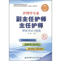 护理学专业副主任护师主任护师职称考试习题集（全国高级护师职称考试专用 2015最新版）（附CD-ROM光盘1张）