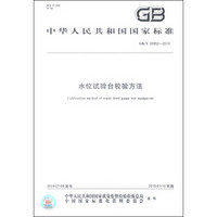 中华人民共和国国家标准（GB/T 30952-2014）：水位试验台校验方法