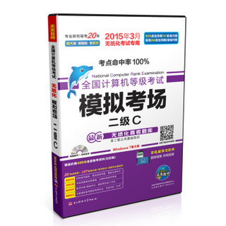 全国计算机等级考试模拟考场：二级C（2015年3月无纸化考试专用 最新无纸化真考题库 附光盘）