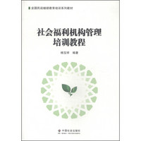 全国民政继续教育培训系列教材：社会福利机构管理培训教程