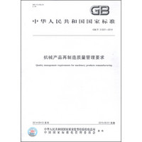 中华人民共和国国家标准（GB/T 31207-2014）：机械产品再制造质量管理要求