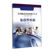 实用临床检验诊断学丛书：免疫性疾病