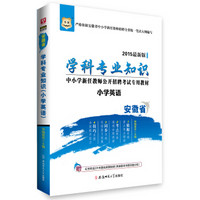 2015华图·安徽省中小学新任教师公开招聘考试专用教材：学科专业知识（小学英语）（最新版）