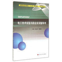 电工技术实验与综合实训指导书/高等职业技术教育“十二五”规划教材·电子信息类