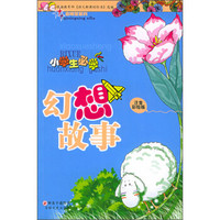 启明星系列：小学生必学幻想故事（注音彩绘版）