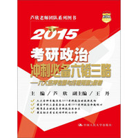 2015考研政治冲刺必备六韬三略：六大密押专题与终极预测3套卷