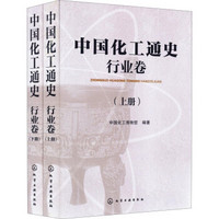 中国化工通史·行业卷（套装上下册）