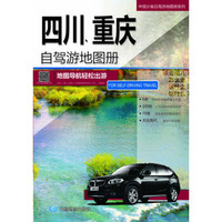 2015中国分省自驾游地图册系列：四川·重庆自驾游地图册