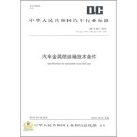 汽车金属燃油箱技术条件（QC/T 644-2014·代替QC/T 644-2000，QC/T 488-2000）