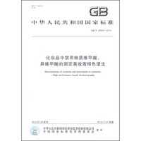 中华人民共和国国家标准（GB/T 30940-2014）：化妆品中禁用物质维甲酸、异维甲酸的测定高效液相色谱法