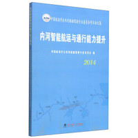 中国航海学会内河船舶驾驶专业委员会学术论文集：内河智能航运与通行能力提升（2014）