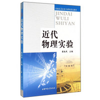 近代物理实验/安徽省高校重点课程建设教材