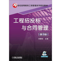 工程招投标与合同管理（第3版）/21世纪高等教育工程管理系列规划教材