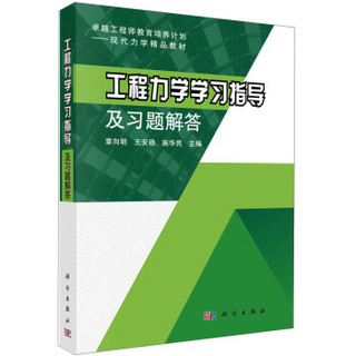 工程力学学习指导及习题解答/卓越工程师教育培养计划·现代力学精品教材