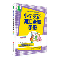 大夏书系·青苹果精品学辅3期：小学英语词汇全解手册（彩图版）