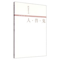 钱钟书集:人·兽·鬼