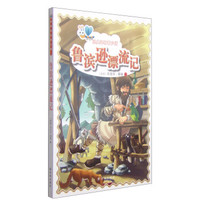经典译林青少版:鲁滨逊漂流记