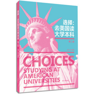 选择：去美国读大学本科（第二版）