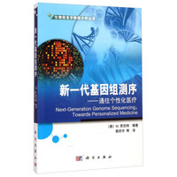 生物信息学数据分析丛书·新一代基因组测序:通往个性化医疗