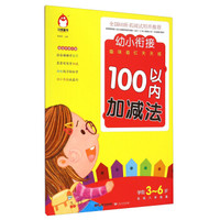 幼小衔接趣味描红天天练:100以内加减法(学前3-6岁 名校入学准备)