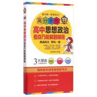 高分手册：高中思想政治考点万能解题模版