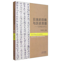日本思想文化史研究·日本的宗教与历史思想：以神道为中心