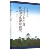 中国蒙古学文库：玛拉沁夫小说民族文化源缘研究