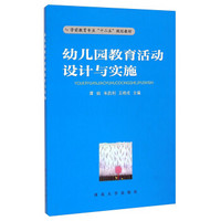 幼儿园教育活动设计与实施/学前教育专业“十二五”规划教材（附实训手册）