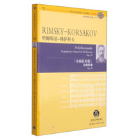 奥伊伦堡总谱·里姆斯基-科萨科夫：舍赫拉查德交响组曲（附CD光盘1张）
