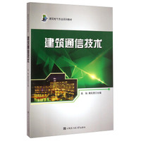 建筑电气专业系列教材：建筑通信技术