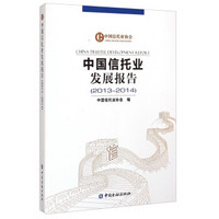 中国信托业发展报告（2013-2014）