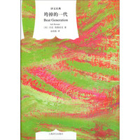 译文经典:垮掉的一代