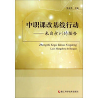 中职课改基线行动：来自杭州的报告