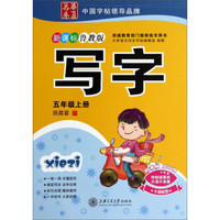 写字(5上新课标鲁教版)/华夏万卷