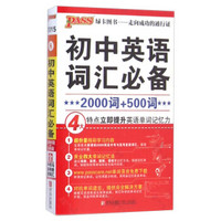 2015PASS绿卡图书：初中英语词汇必备（2000词+500词）