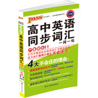 中学基础知识记忆掌中宝：高中英语同步词汇一词一句（RJ版）