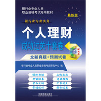 2015年银行业专业人员职业资格考试专用教材：个人理财成功过关十套卷（铁道版 最新版 附光盘）