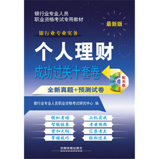 2015年银行业专业人员职业资格考试专用教材：个人理财成功过关十套卷（铁道版 最新版 附光盘）