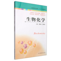 生物化学/全国高职高专教育“十二五”规划教材